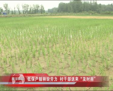 南漳新闻丨低保户插秧缺劳力  村干部送来“及时雨”