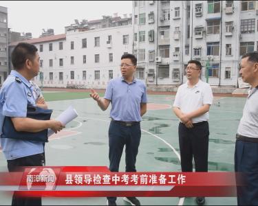 南漳新闻丨县领导检查中考考前准备工作