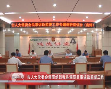 南漳新闻丨市人大常委会调研组到我县调研民事诉讼监督工作