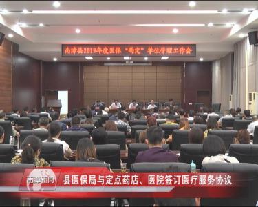 南漳新闻丨县医保局与定点药店、医院签订医疗服务协议