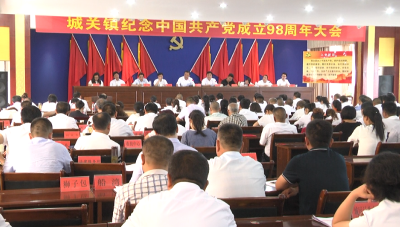 城关镇举办纪念中国共产党成立98周年庆祝活动