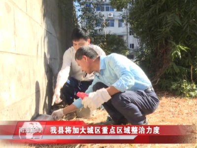 南漳新闻丨我县将加大城区重点区域整治力度