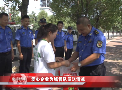 南漳新闻丨爱心企业为城管队员送清凉