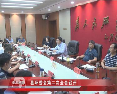 南漳新闻丨县环委会第二次全会召开