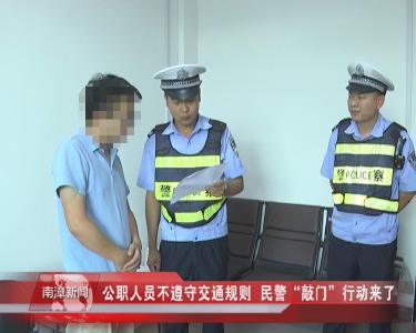 南漳新闻丨公职人员不遵守交通规则  民警“敲门”行动来了