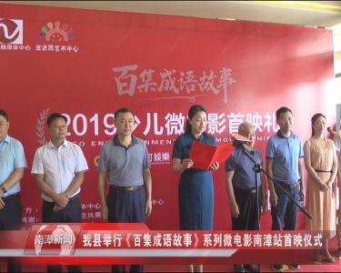 南漳新闻丨我县举行《百集成语故事》系列微电影南漳站首映仪式