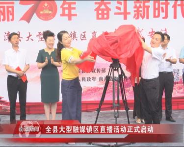 南漳新闻丨全县大型融媒镇区直播活动正式启动