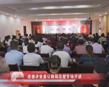 南漳新闻丨道德讲堂县公路局总堂专场开讲