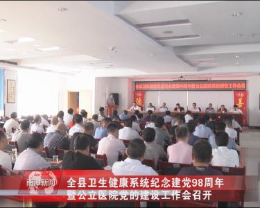 南漳新闻丨全县卫生健康系统纪念建党98周年暨公立医院党的建设工作会召开