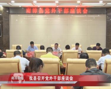 南漳新闻丨我县召开党外干部座谈会