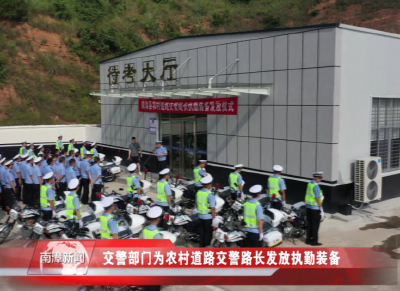 南漳新闻丨交警部门为农村道路交警路长发放执勤装备