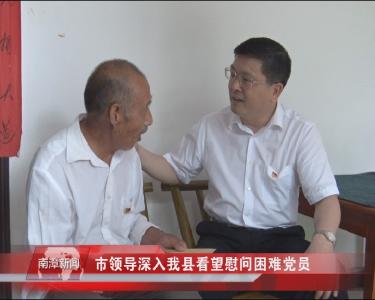 南漳新闻丨市领导深入我县看望慰问困难党员