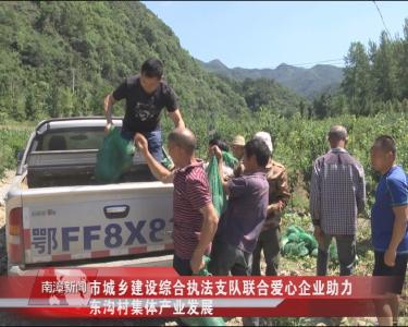 南漳新闻丨市城乡建设综合执法支队联合爱心企业助力东沟村集体产业发展