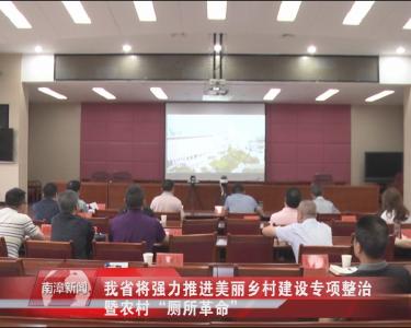 南漳新闻丨我省将强力推进美丽乡村建设专项整治暨农村“厕所革命”