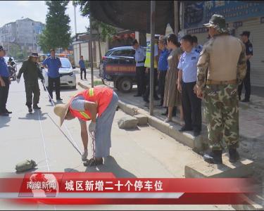 南漳新闻丨城区新增二十个停车位