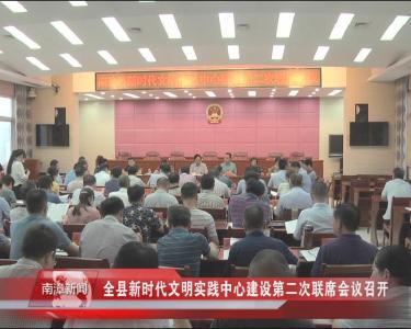 南漳新闻丨全县新时代文明实践中心建设第二次联席会议召开