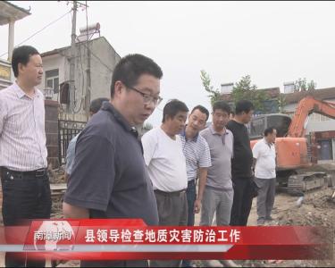 南漳新闻丨县领导检查地质灾害防治工作