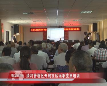 南漳新闻丨清河管理区开展社区无职党员培训