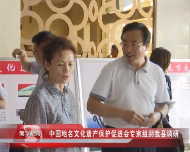 南漳新闻丨中国地名文化遗产保护促进会专家组到我县调研