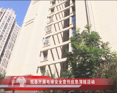 南漳新闻丨我县开展电梯安全宣传应急演练活动