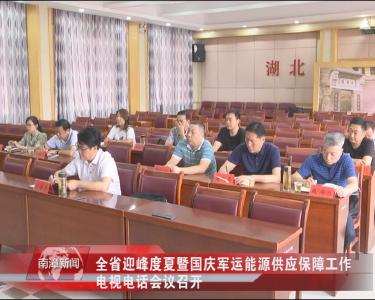 南漳新闻丨全省迎峰度夏暨国庆军运能源供应保障工作电视电话会议召开