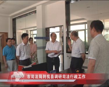 南漳新闻丨市司法局到我县调研司法行政工作