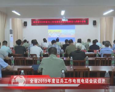 南漳新闻丨全省2019年度征兵工作电视电话会议召开