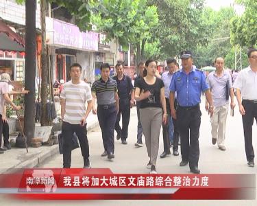 南漳新闻丨我县将加大城区文庙路综合整治力度