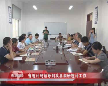 南漳新闻丨省统计局领导到我县调研统计工作