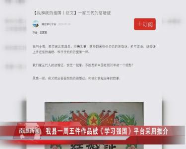 南漳新闻丨我县一周五件作品被学习强国平台采用推介