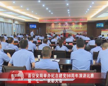 南漳新闻丨我县各地各部门庆祝中国共产党建党98周年