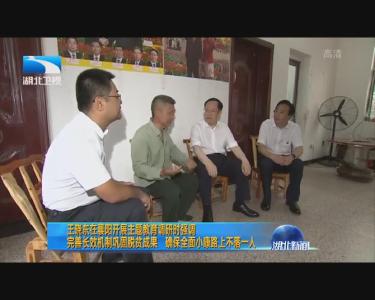 南漳新闻丨王晓东在南漳开展主题教育调研时强调：完善长效机制巩固脱贫成果 确保全面小康路上不落一人