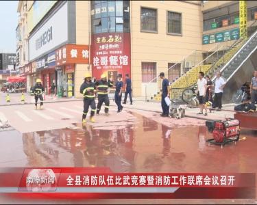 南漳新闻丨全县消防队伍比武竞赛暨消防工作联席会议召开