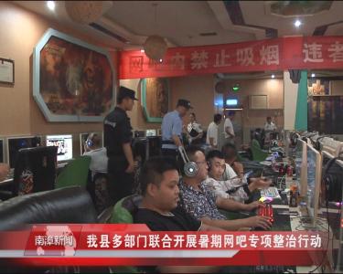 南漳新闻丨我县多部门联合开展暑期网吧专项整治行动