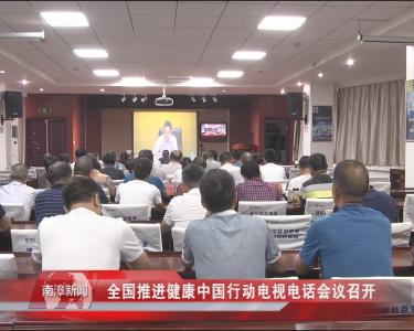 南漳新闻丨全国推进健康中国行动电视电话会议召开
