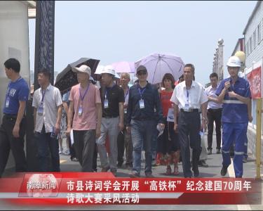 南漳新闻丨市县诗词学会开展“高铁杯”纪念建国70周年诗歌大赛采风活动