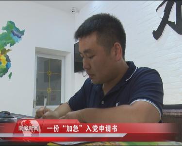 南漳新闻丨一份“加急”入党申请书