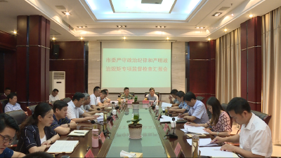市委专项监督检查我县严守政治纪律和严明政治规矩情况