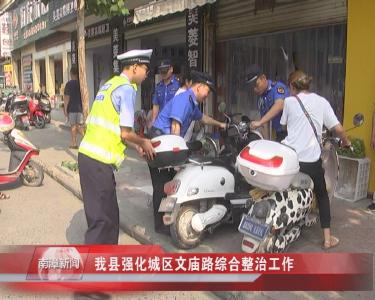 南漳新闻丨我县强化城区文庙路综合整治工作