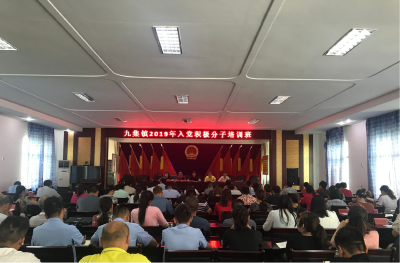 九集镇扎实开展入党积极分子培训工作