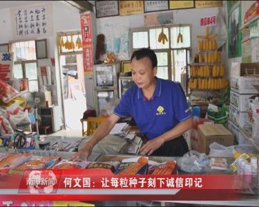 南漳新闻丨何文国：让每粒种子刻下诚信印记
