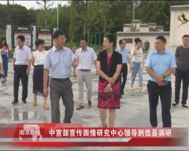 南漳新闻丨中宣部宣传舆情研究中心领导到我县调研