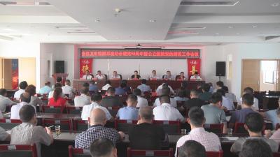 全县卫生健康系统纪念建党98周年暨公立医院党的建设工作会召开