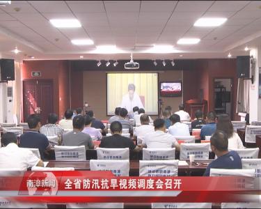 南漳新闻丨全省防汛抗旱视频调度会召开