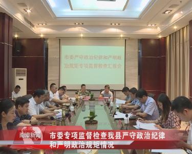 南漳新闻丨市委专项监督检查我县严守政治纪律和严明政治规矩情况