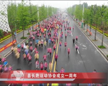 南漳新闻丨县长跑运动协会成立一周年