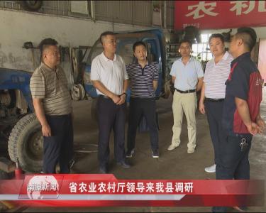 南漳新闻丨省农业农村厅领导来我县调研
