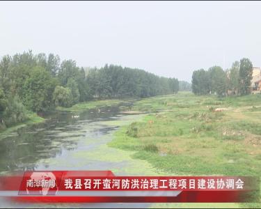 南漳新闻丨我县召开蛮河防洪治理工程项目建设协调会