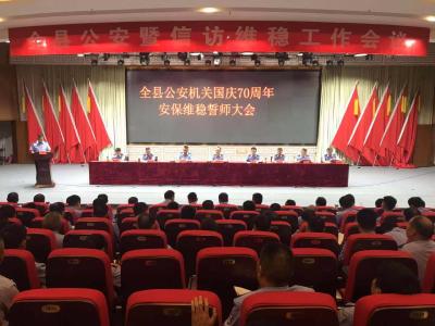 全县公安机关国庆70周年安保维稳誓师大会召开  