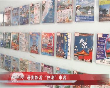 南漳新闻丨暑期旅游 “热潮”来袭